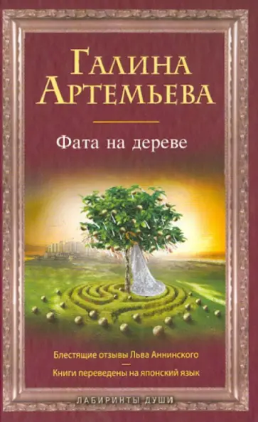 Галина Артемьева - Фата на дереве Галина Артемьева - Фата на дереве обложка книги