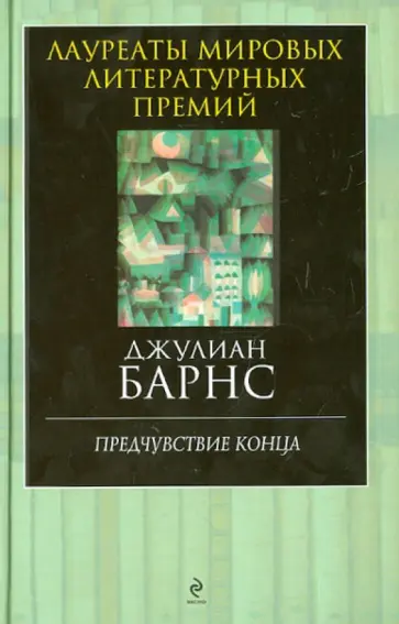 Джулиан Барнс - Предчувствие конца обложка книги