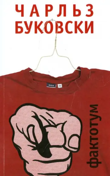 Чарльз Буковски - Фактотум обложка книги