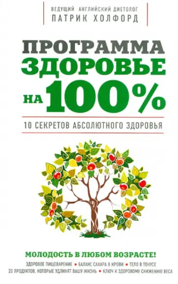 Патрик Холфорд - Программа "Здоровье на 100%" обложка книги