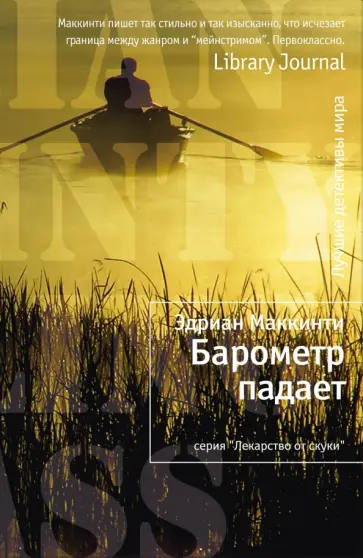 Эдриан Маккинти - Барометр падает обложка книги