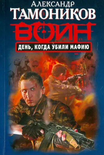 Александр Тамоников - День, когда убили мафию обложка книги
