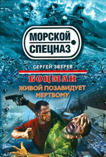 Сергей Зверев - Боцман. Живой позавидует мертвому обложка книги