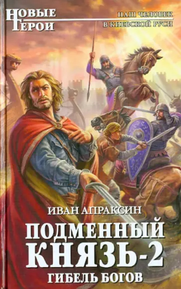 Иван Апраксин - Подменный князь-2. Гибель богов обложка книги