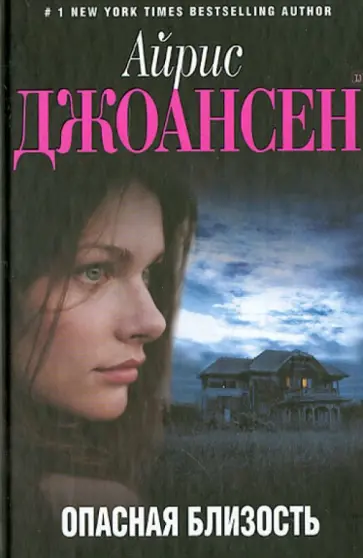 Айрис Джоансен - Опасная близость обложка книги