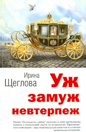 Ирина Щеглова - Уж замуж невтерпеж обложка книги