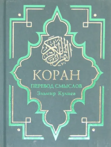 Коран: Перевод смыслов обложка книги