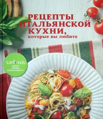 Рецепты итальянской кухни, которые вы любите обложка книги