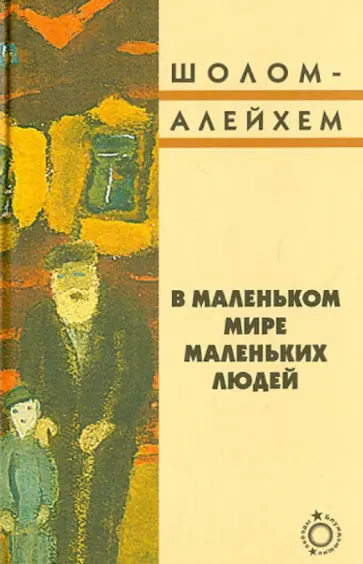 Шолом-Алейхем - В маленьком мире маленьких людей Шолом-Алейхем - В маленьком мире маленьких людей обложка книги