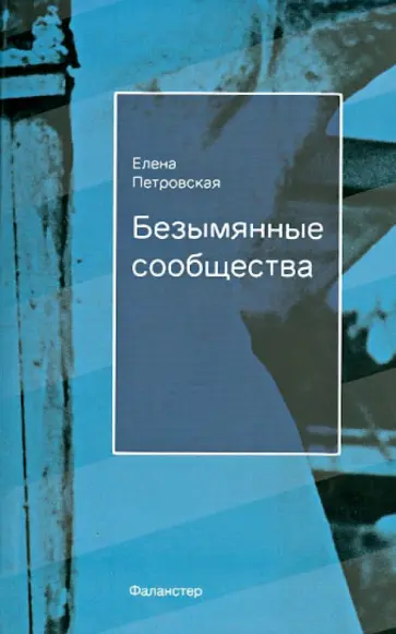 Елена Петровская - Безымянные сообщества Елена Петровская - Безымянные сообщества обложка книги