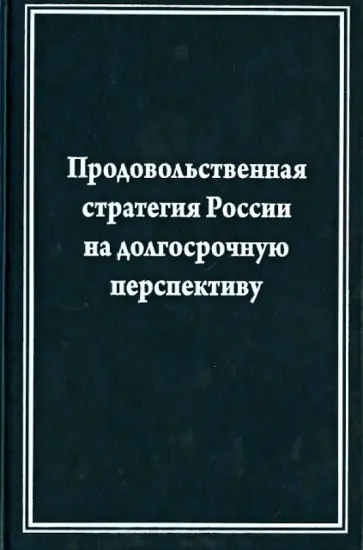 Лищенко, Тутельян - Продовольственная стратегия России на долгосрочную перспективу (на примере мясного подкомплекса) обложка книги