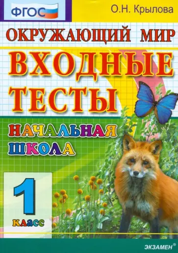 Ольга Крылова - Окружающий мир.1 класс. Входные тесты. ФГОС обложка книги