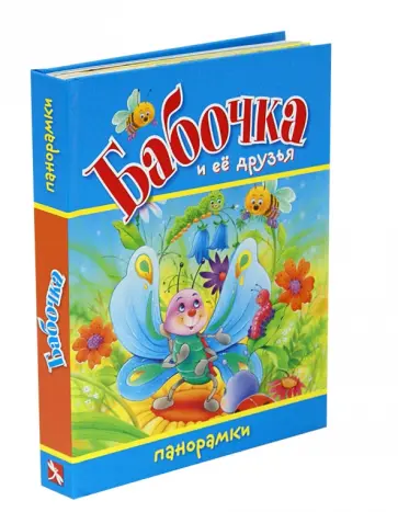 Волк, Тун - Бабочка и ее друзья обложка книги