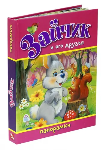 Волк, Тун - Зайчик и его друзья обложка книги