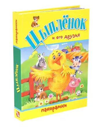 Волк, Тун - Цыпленок и его друзья обложка книги