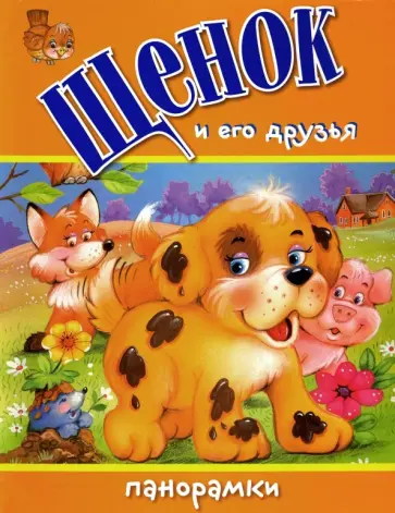 Волк, Тун - Щенок и его друзья обложка книги