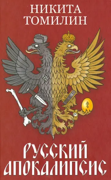 Никита Томилин - Русский Апокалипсис обложка книги