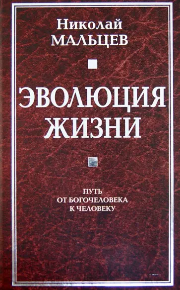 Николай Мальцев - Эволюция жизни. Путь от Богочеловека к человеку обложка книги