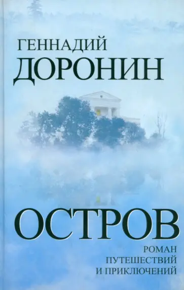 Геннадий Доронин - Остров. Роман путешествий и приключений обложка книги
