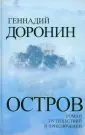 Доронин Геннадий Николаевич