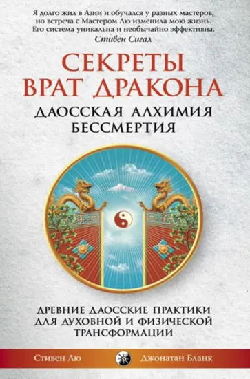 Лю, Бланк - Секреты Врат Дракона: Даосская алхимия бессмертия обложка книги