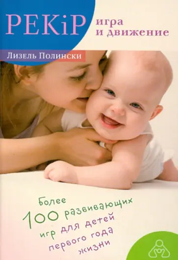 Лизель Полински - PEKiP. Игра и движение. Более 100 развивающих игр для детей первого года жизни обложка книги