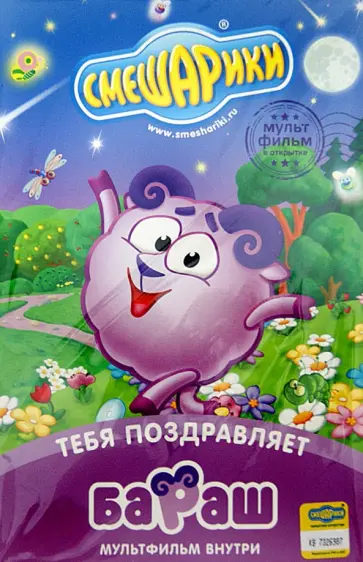 Денис Чернов - Смешарики. Тебя поздравляет Бараш. Открытка (DVD) обложка книги