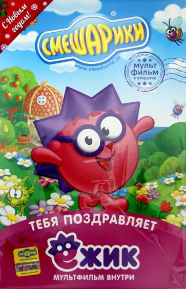 Денис Чернов - Смешарики. Тебя поздравляет Ёжик. Открытка (DVD) обложка книги