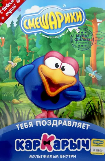 Денис Чернов - Смешарики. Тебя поздравляет Кар-Карыч. Открытка (DVD) обложка книги