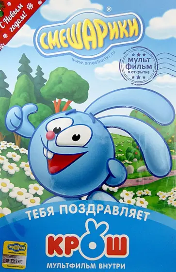 Денис Чернов - Смешарики. Тебя поздравляет Крош. Открытка (DVD) обложка книги