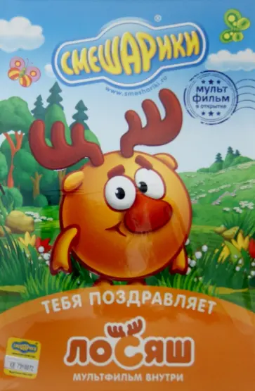 Денис Чернов - Смешарики. Тебя поздравляет Лосяш. Открытка (DVD) обложка книги