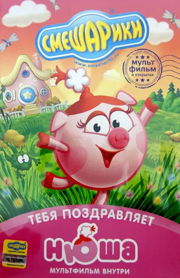Денис Чернов - Смешарики. Тебя поздравляет Нюша. Открытка (DVD) обложка книги