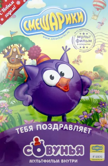 Денис Чернов - Смешарики. Тебя поздравляет Совунья. Открытка (DVD) обложка книги
