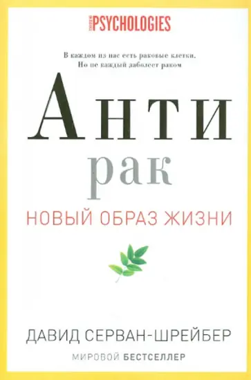 Давид Серван-Шрейбер - Антирак. Новый образ жизни обложка книги