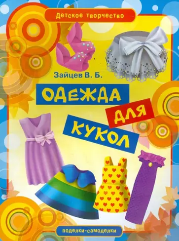 Виктор Зайцев - Одежда для кукол Виктор Зайцев - Одежда для кукол обложка книги
