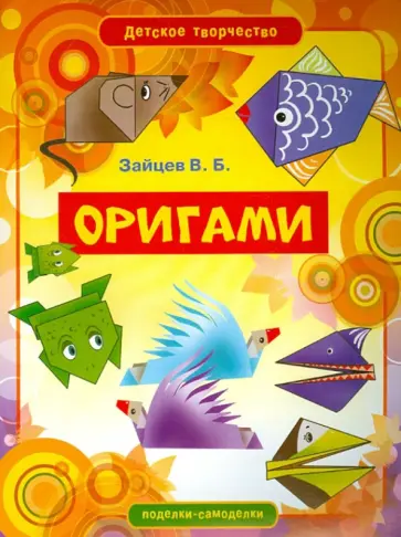 Виктор Зайцев - Оригами Виктор Зайцев - Оригами обложка книги