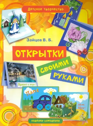 Виктор Зайцев - Открытки своими руками Виктор Зайцев - Открытки своими руками обложка книги