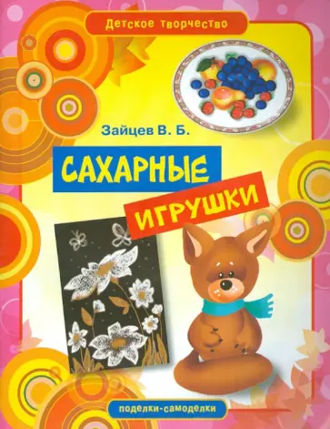Виктор Зайцев - Сахарные игрушки Виктор Зайцев - Сахарные игрушки обложка книги