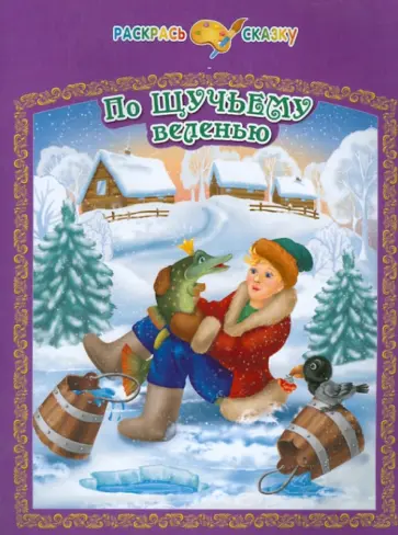 По щучьему велению обложка книги