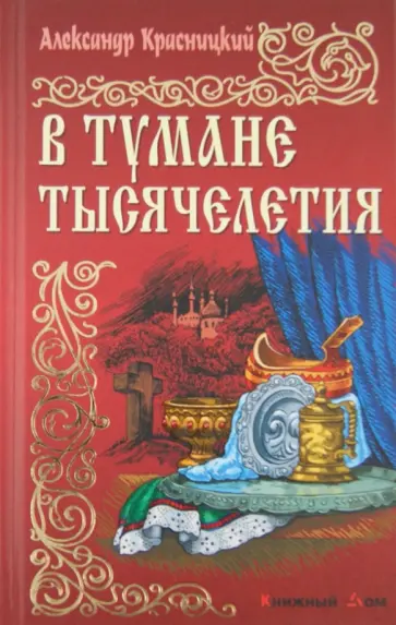 Александр Красницкий - В тумане тысячелетия обложка книги