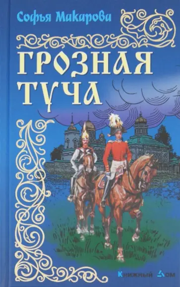 София Макарова - Грозная туча обложка книги