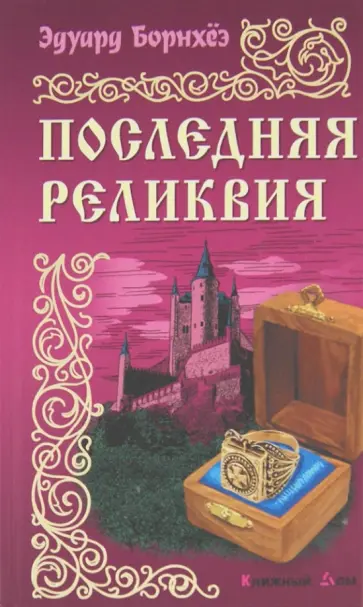 Эдуард Борнхеэ - Последняя реликвия обложка книги