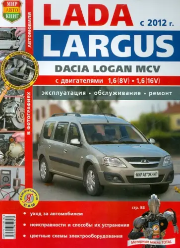 Автомобили Lada Largus/Dacia Logan MCV (с 2012 г.). Эксплуатация, обслуживание, ремонт обложка книги