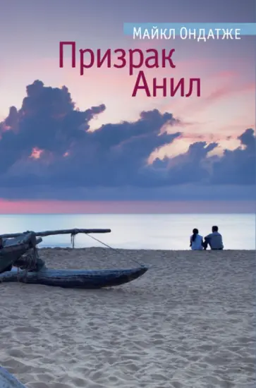 Майкл Ондатже - Призрак Анил Майкл Ондатже - Призрак Анил обложка книги