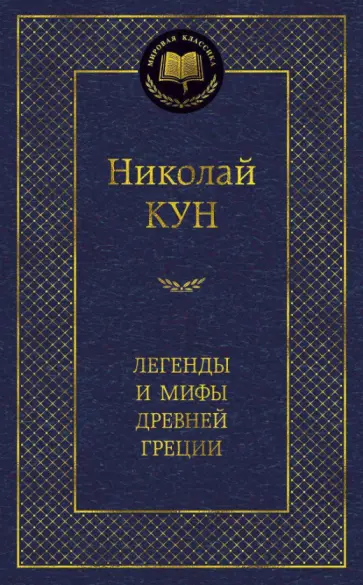Николай Кун - Легенды и мифы Древней Греции Николай Кун - Легенды и мифы Древней Греции обложка книги