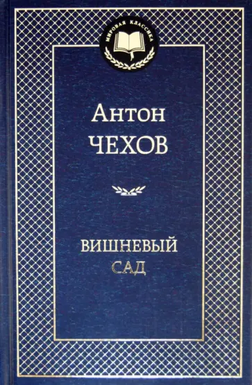 Антон Чехов - Вишневый сад Антон Чехов - Вишневый сад обложка книги