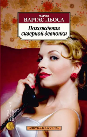 Льоса Варгас - Похождения скверной девчонки Льоса Варгас - Похождения скверной девчонки обложка книги