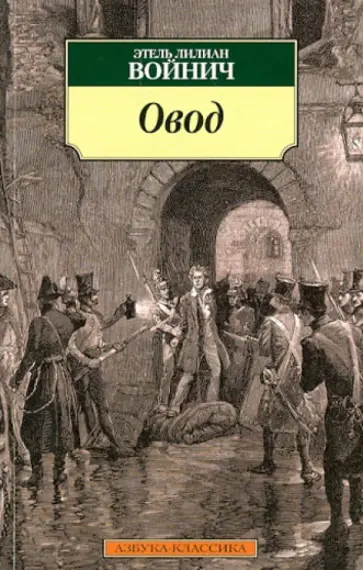 Этель Войнич - Овод Этель Войнич - Овод обложка книги