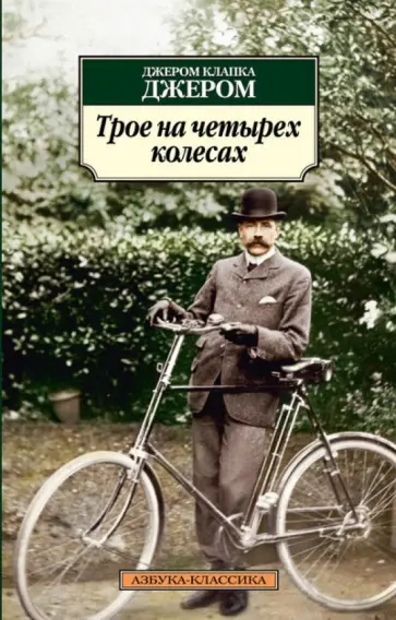 Клапка Джером - Трое на четырех колесах обложка книги