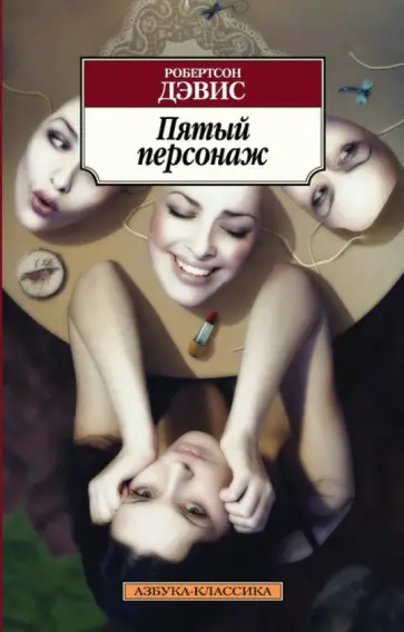 Робертсон Дэвис - Пятый персонаж обложка книги